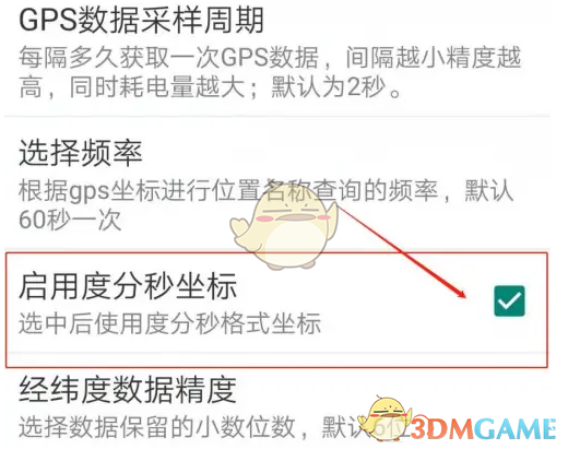 《GPS工具箱》启用度分秒坐标方法