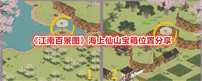 《江南百景图》海上仙山宝箱位置分享