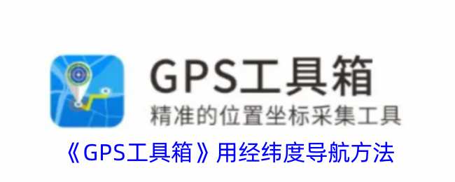 《GPS工具箱》用经纬度导航方法