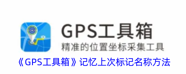 《GPS工具箱》记忆上次标记名称方法