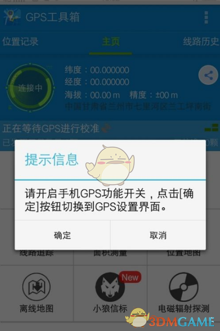 《GPS工具箱》使用教程