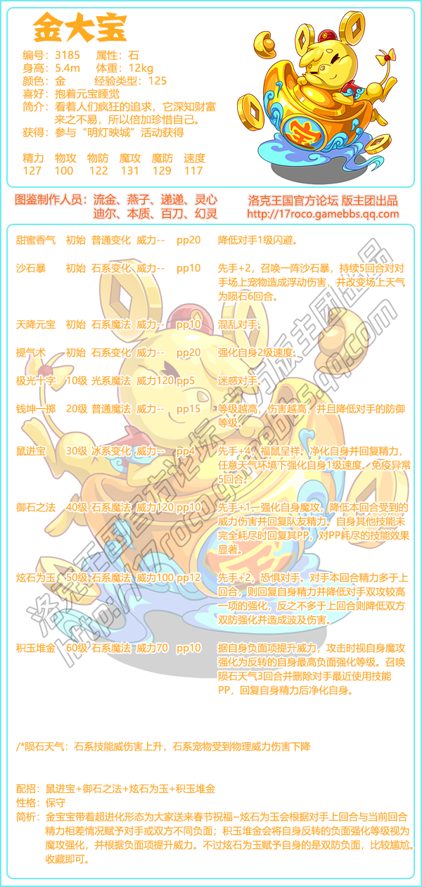 《洛克王国》金大宝性格技能搭配推荐