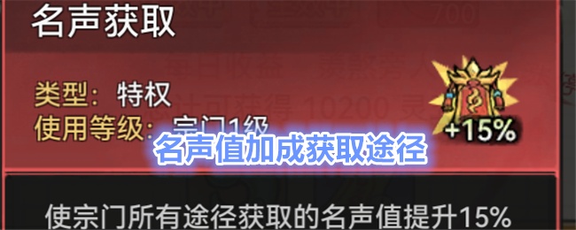 《最强祖师》名声值加成获取途径