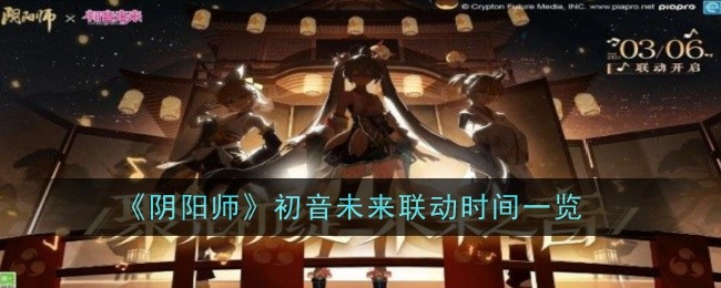 《阴阳师》初音未来联动时间一览