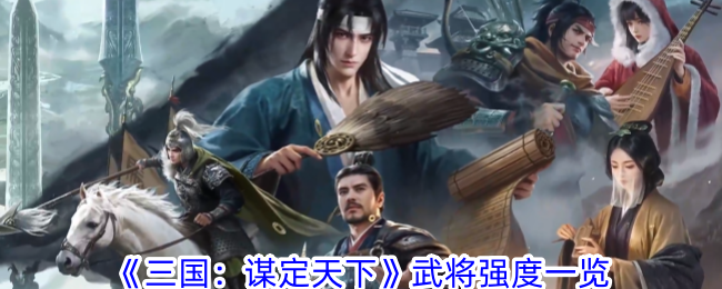 《三国：谋定天下》武将强度一览