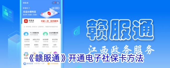 《赣服通》开通电子社保卡方法