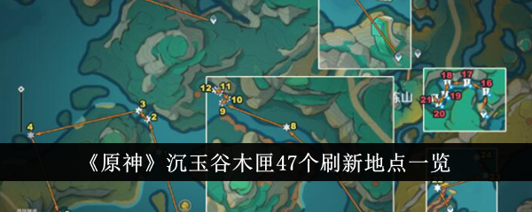 《原神》沉玉谷木匣47个刷新地点一览