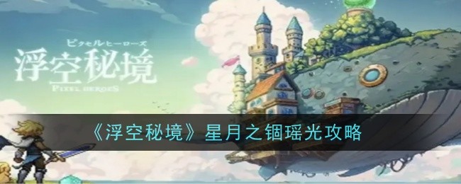 《浮空秘境》星月之锢瑶光攻略一览