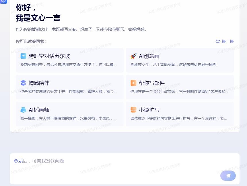 《文心一言》免登录入口