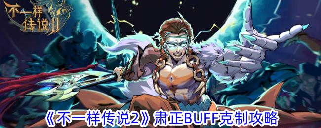 《不一样传说2》肃正BUFF克制攻略