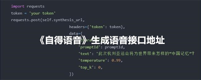 《自得语音》生成语音接口地址