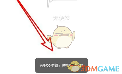 《wps便签》恢复删除内容方法