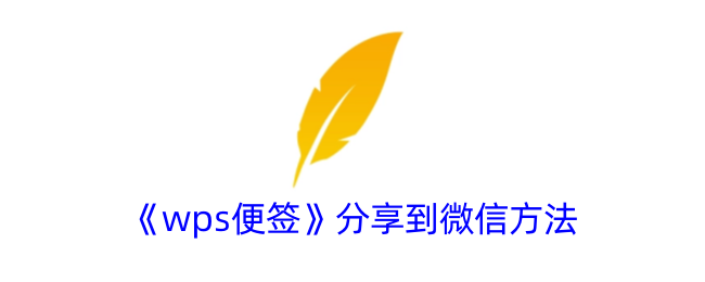 《wps便签》分享到微信方法