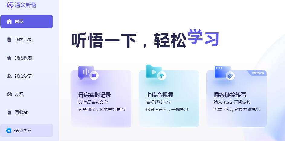 《通义听悟》手机端使用方法