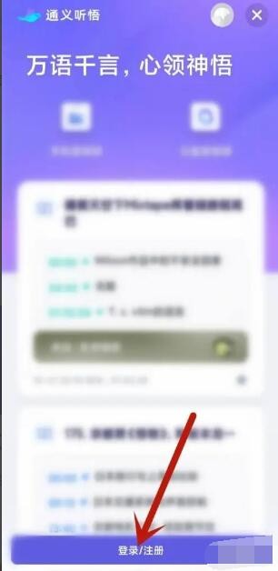 《通义听悟》注册登录方法
