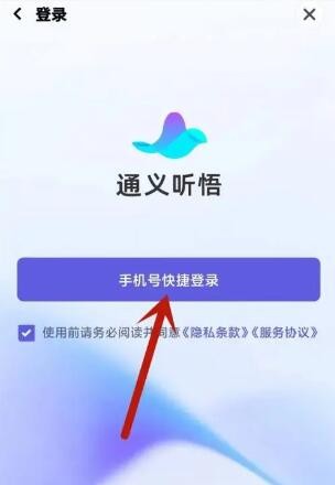 《通义听悟》注册登录方法