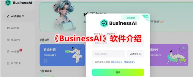 《BusinessAI》软件介绍