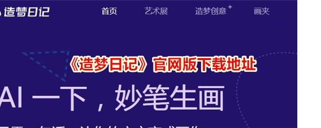 《造梦日记》官网版下载地址