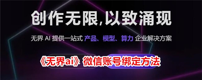 《无界ai》微信账号绑定方法