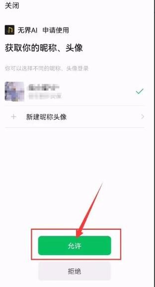 《无界ai》微信账号绑定方法