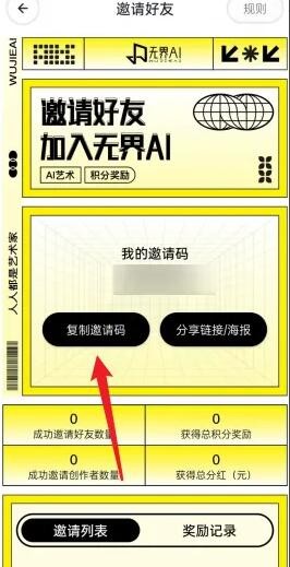 《无界ai》邀请好友方法