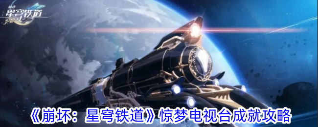 《崩坏：星穹铁道》惊梦电视台成就攻略