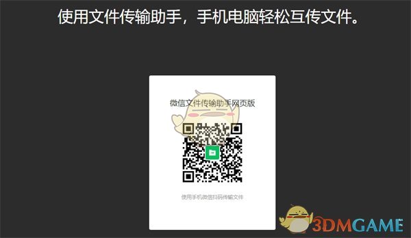 《微信》文件传输助手网页版链接