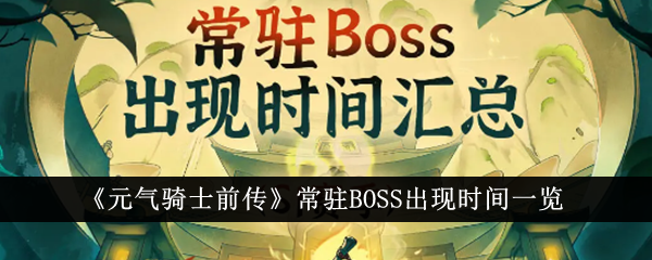 《元气骑士前传》常驻BOSS出现时间一览