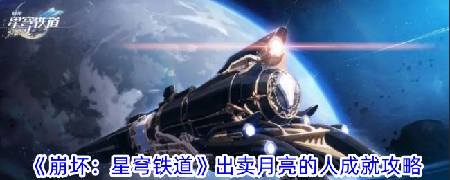 《崩坏：星穹铁道》出卖月亮的人成就攻略