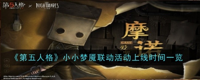 《第五人格》小小梦魇联动活动上线时间一览