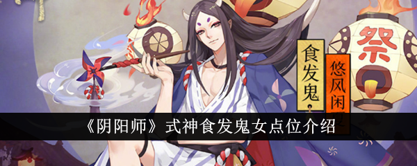 《阴阳师》式神食发鬼女点位介绍