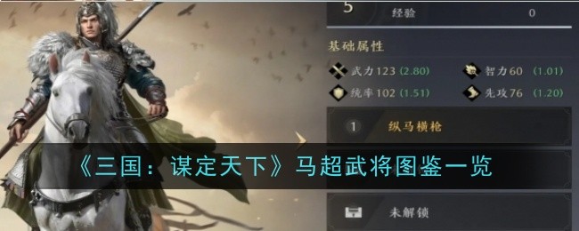 《三国：谋定天下》马超武将图鉴一览