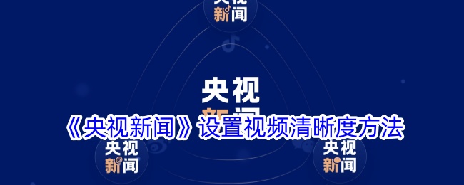 《央视新闻》设置视频清晰度方法