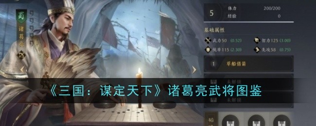 《三国：谋定天下》诸葛亮武将图鉴