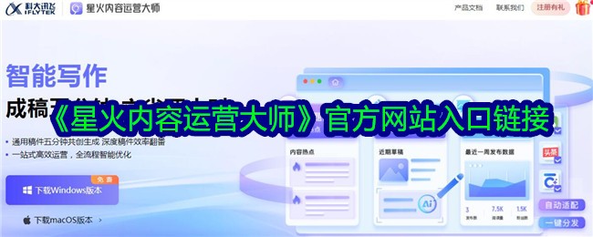 《星火内容运营大师》官方网站入口链接