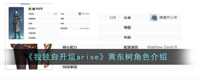 《我独自升级arise》黄东树角色介绍