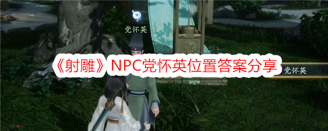 《射雕》NPC党怀英位置答案分享