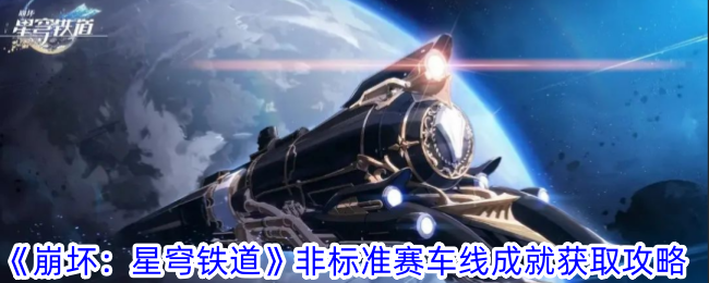 《崩坏：星穹铁道》非标准赛车线成就获取攻略