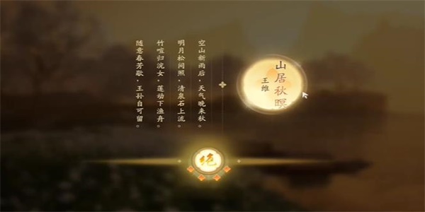 《射雕》吟咏节颂篇山间秋色攻略