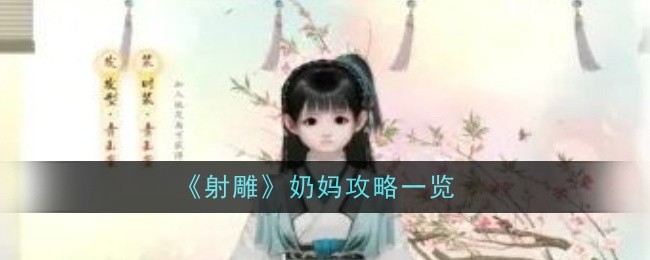 《射雕》奶妈攻略一览