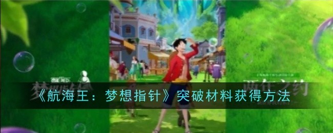 《航海王：梦想指针》突破材料获得方法