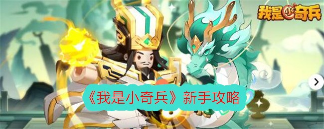 《我是小奇兵》新手攻略