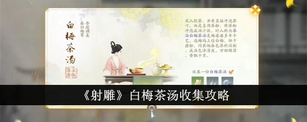 《射雕》白梅茶汤收集攻略