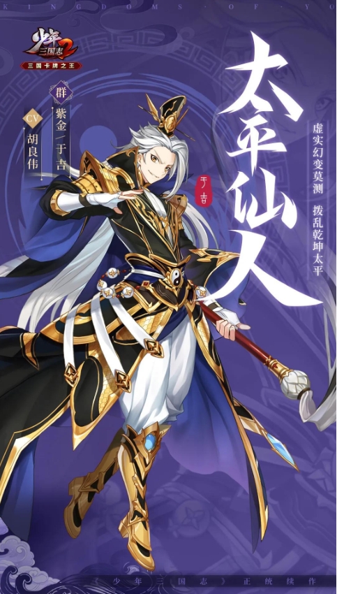 《少年三国志2》紫金3于吉武将介绍一览