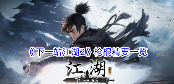 《下一站江湖2》枪棍精要一览