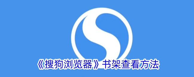 《搜狗浏览器》书架查看方法