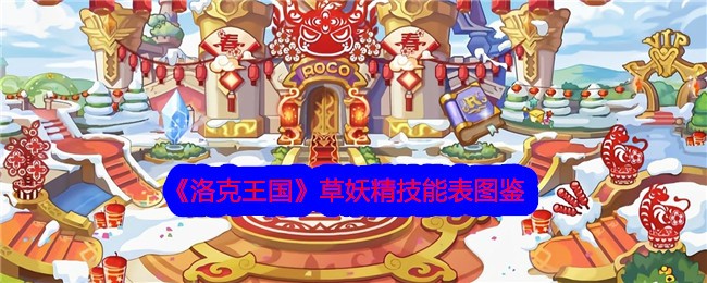 《洛克王国》草妖精技能表图鉴