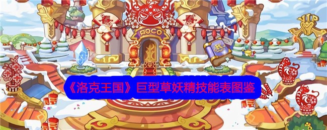 《洛克王国》巨型草妖精技能表图鉴