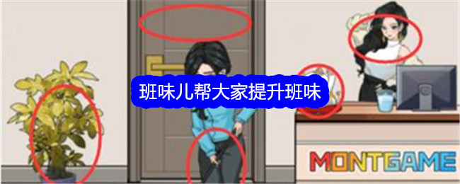 《文字找茬大师》班味儿帮大家提升班味通关攻略