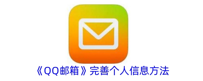 《QQ邮箱》完善个人信息方法